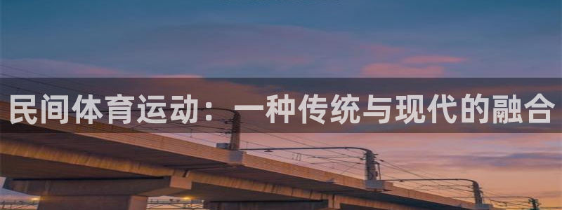 民间体育运动：一种传统与现代的融合