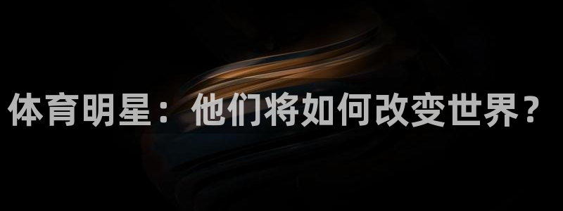体育明星：他们将如何改变世界？