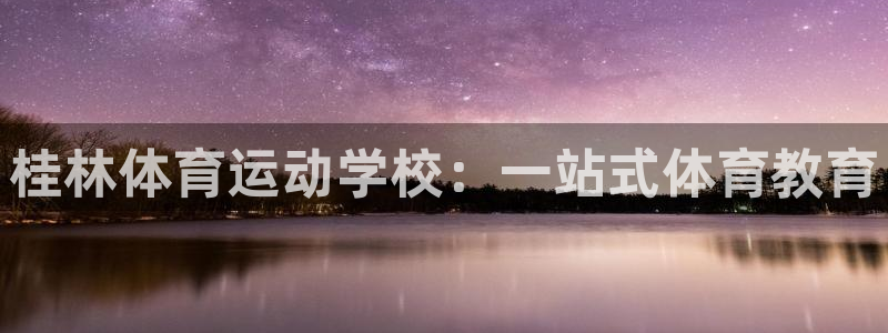 桂林体育运动学校：一站式体育教育
