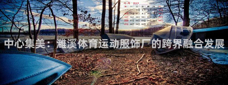 中心集美：濉溪体育运动服饰厂的跨界融合发展