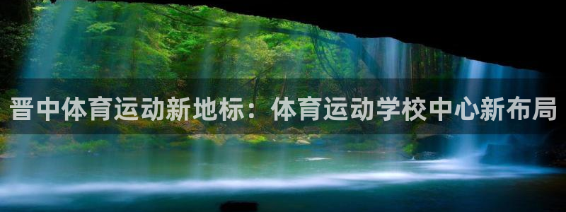 晋中体育运动新地标：体育运动学校中心新布局