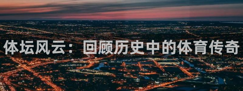 体坛风云：回顾历史中的体育传奇