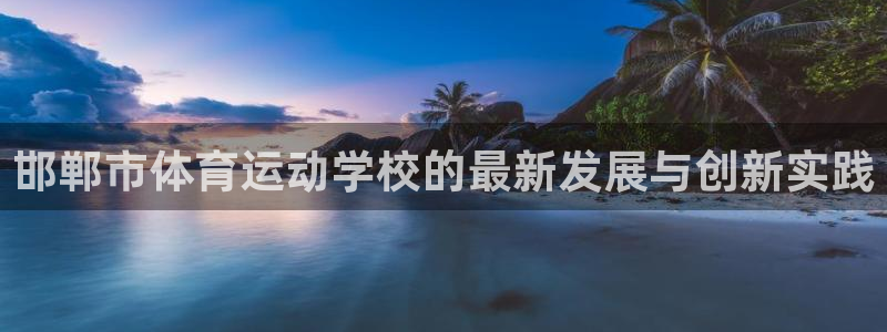 邯郸市体育运动学校的最新发展与创新实践