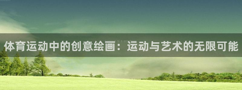 体育运动中的创意绘画：运动与艺术的无限可能