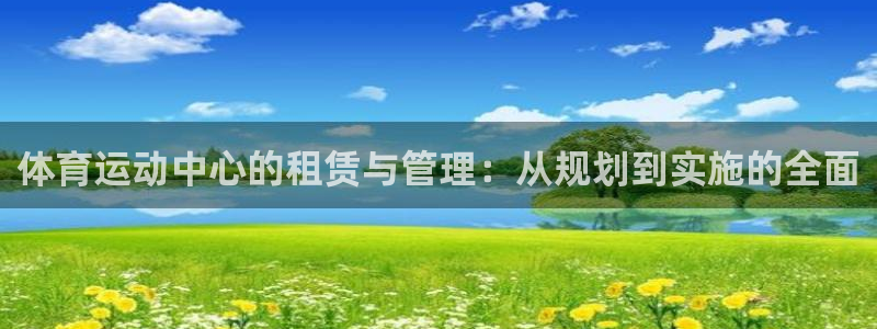 体育运动中心的租赁与管理：从规划到实施的全面