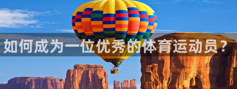 如何成为一位优秀的体育运动员？