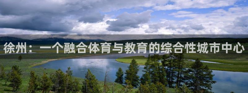 徐州：一个融合体育与教育的综合性城市中心