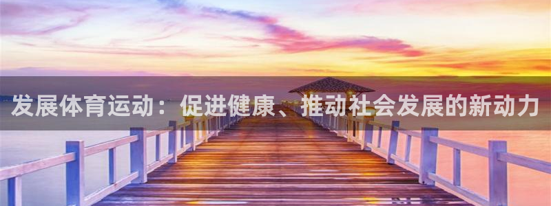 发展体育运动：促进健康、推动社会发展的新动力