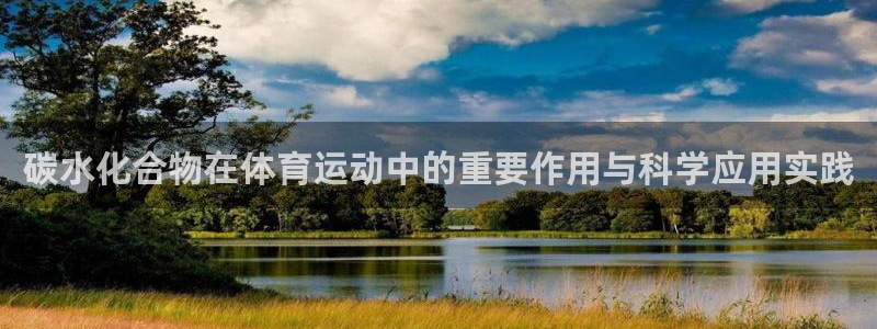 碳水化合物在体育运动中的重要作用与科学应用实践