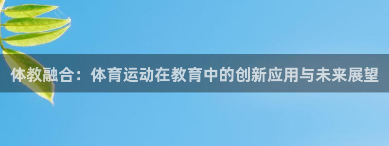 体教融合：体育运动在教育中的创新应用与未来展望