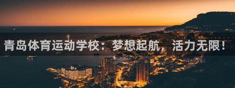 青岛体育运动学校：梦想起航，活力无限！