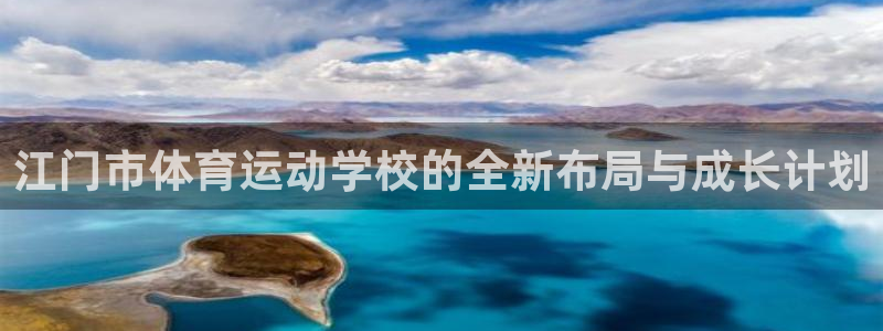 江门市体育运动学校的全新布局与成长计划