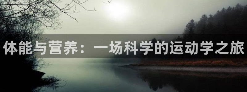 体能与营养：一场科学的运动学之旅