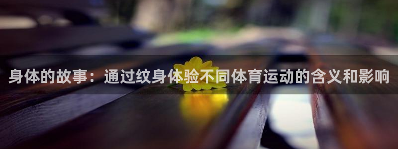 身体的故事：通过纹身体验不同体育运动的含义和影响